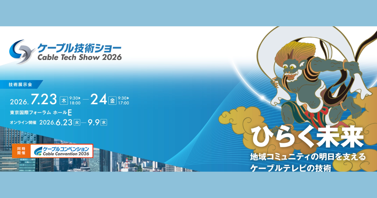 ケーブル技術ショー2026に出展します！