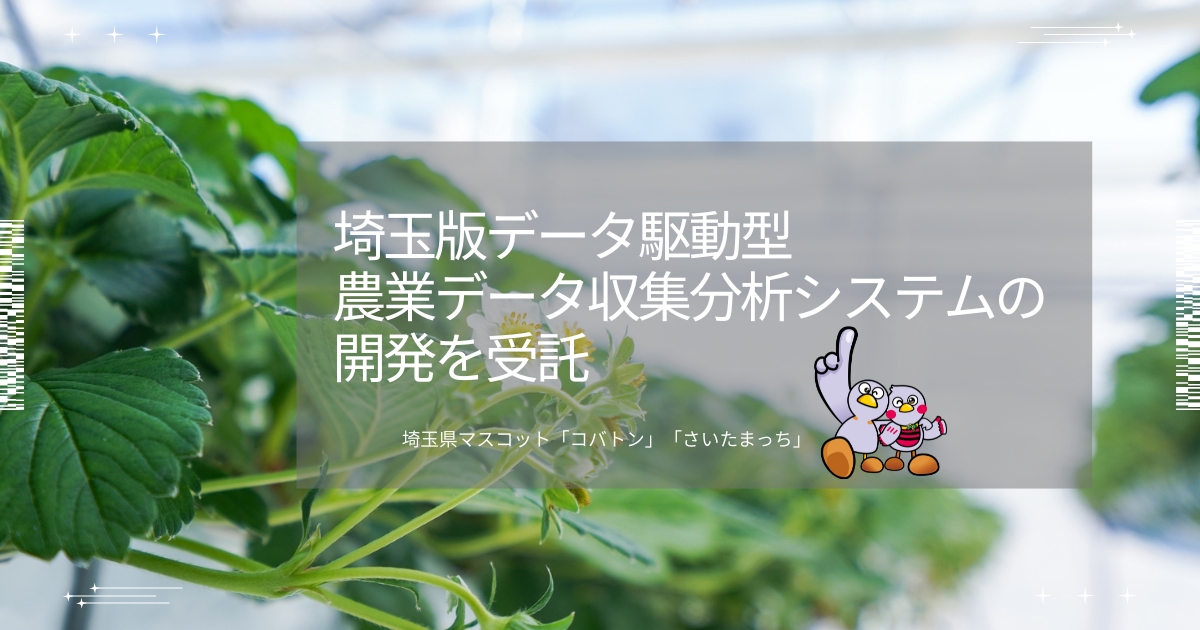 埼玉版データ駆動型農業データ収集分析システムの開発を受託しました