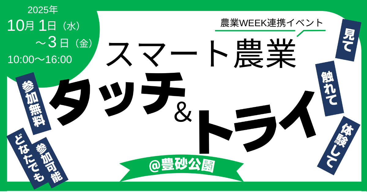 スマート農業タッチ＆トライ2025@豊砂公園に出展