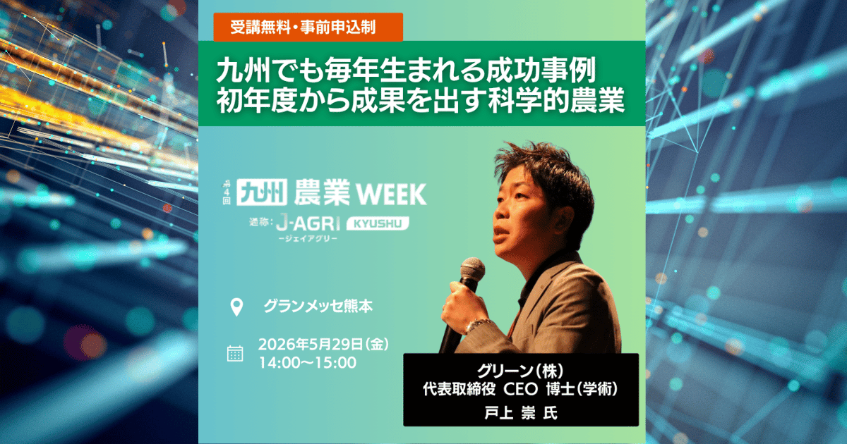 九州農業Weekの基調講演に登壇