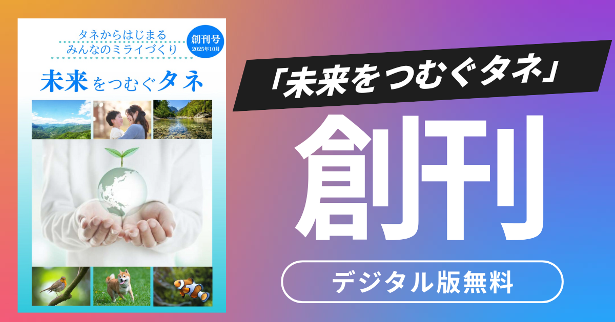 雑誌 未来をつむぐタネに取材いただきました