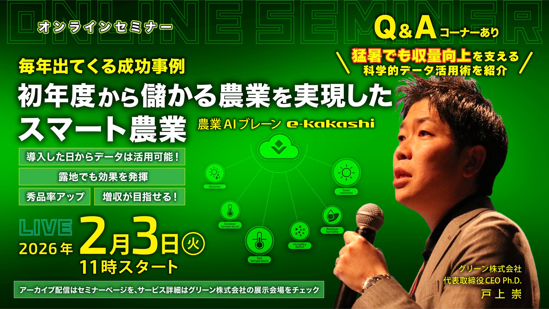 日本農業新聞主催 オンライン展示会に出展 セミナーも開催