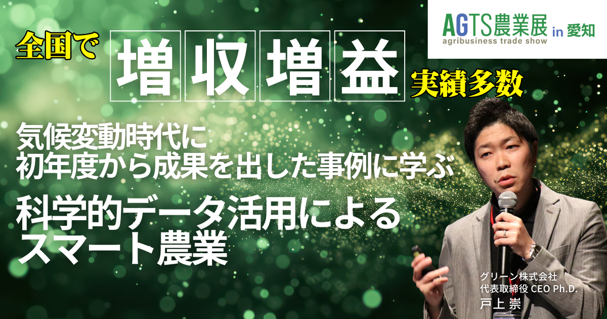 AGTS農業展 in 愛知の基調講演に登壇