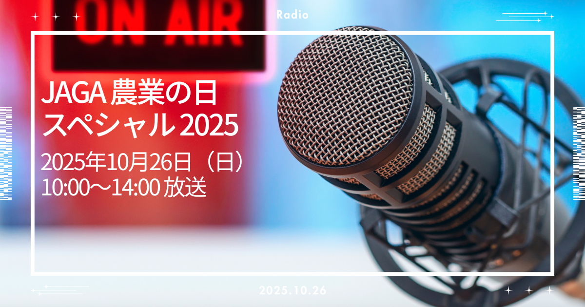 エフエムおびひろ農業の日スペシャル2025に出演