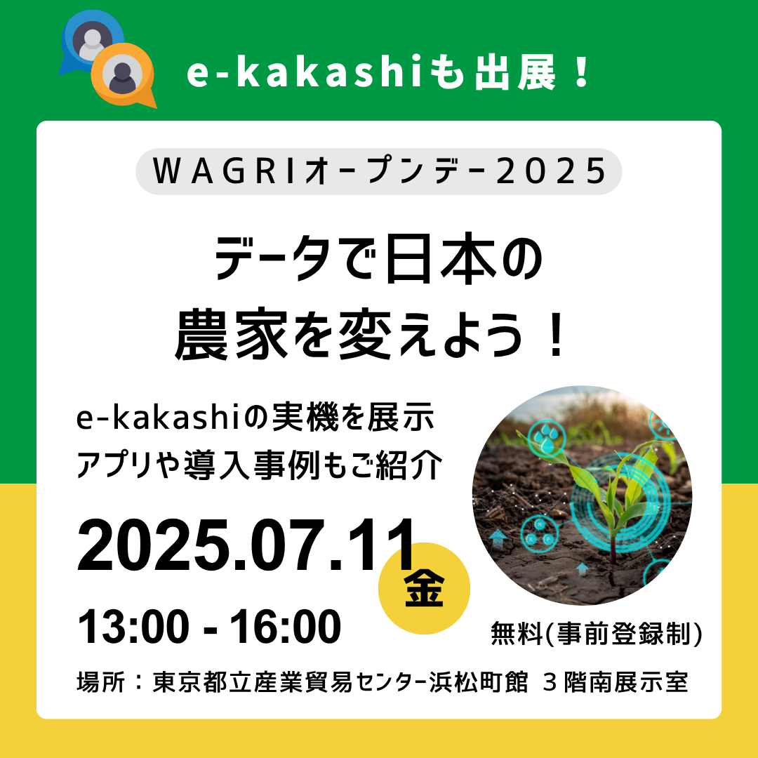 WAGRIオープンデー2025に出展します！