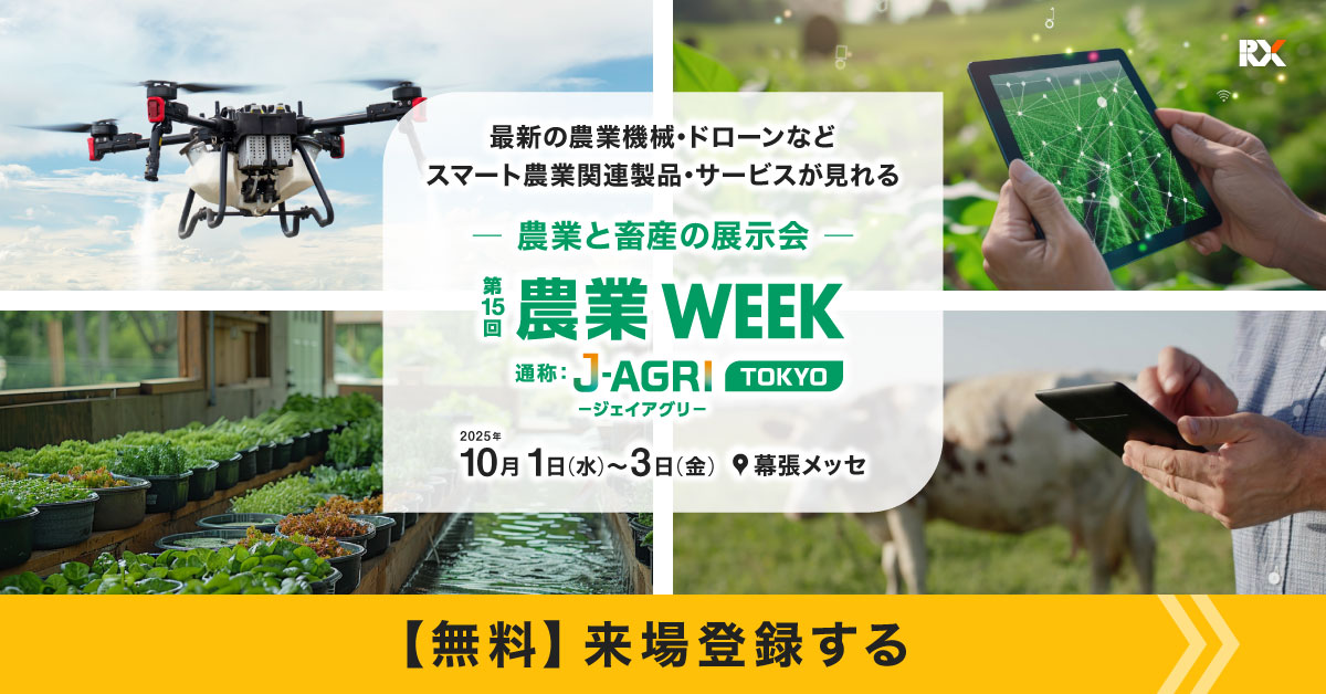 農業Weekに出展