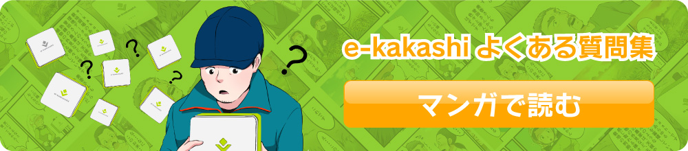マンガで読む e-kakashiよくある質問集