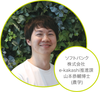 ソフトバンク株式会社 e-kakashi推進課 山本恭輔博士（農学）