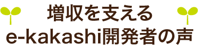 増収を支えるe-kakashi開発者の声