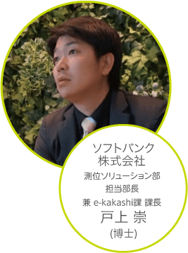 ソフトバンク株式会社測位ソリューション部担当部長 兼e-kakashi課 課長 戸上 崇(博士)