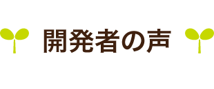 開発者の声