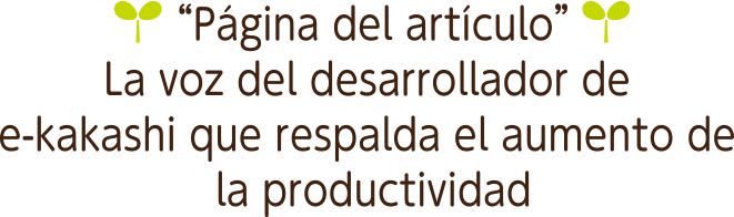 増収を支えるe-kakashi開発者の声