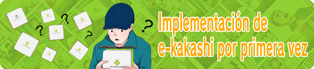 マンガで読む e-kakashiよくある質問集